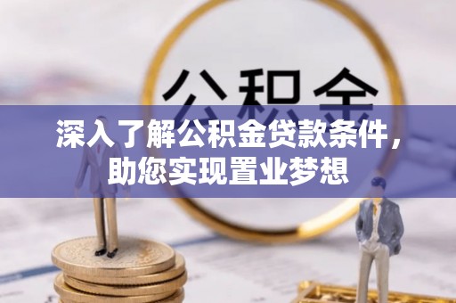 通河深入了解公积金贷款条件，助您实现置业梦想