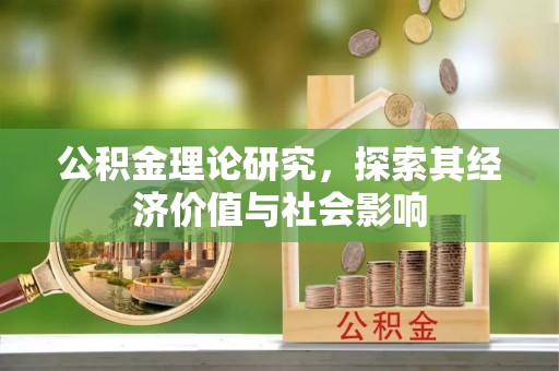 通河公积金理论研究，探索其经济价值与社会影响
