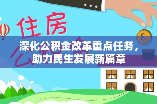 通河深化公积金改革重点任务，助力民生发展新篇章