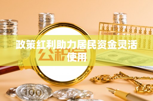 通河政策红利助力居民资金灵活使用