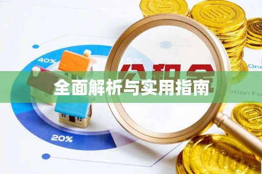 通河全面解析与实用指南