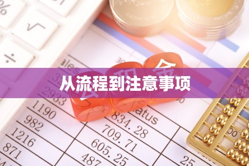 通河从流程到注意事项