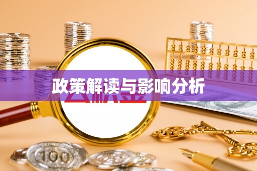 通河政策解读与影响分析
