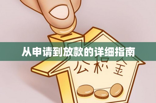 通河从申请到放款的详细指南