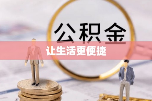 通河让生活更便捷