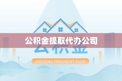 通河公积金提取代办公司
