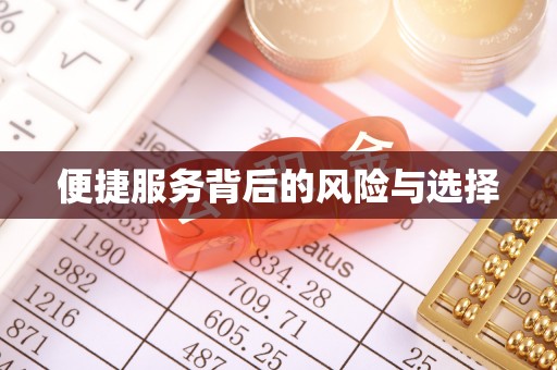 通河便捷服务背后的风险与选择