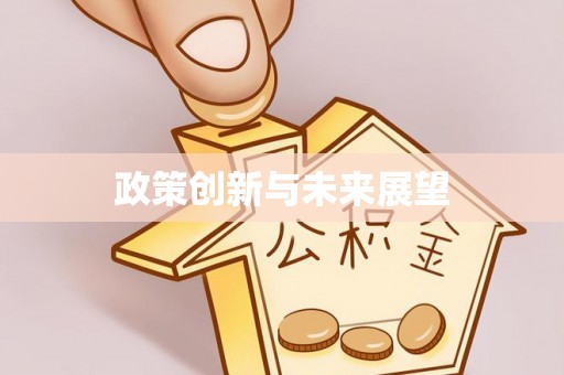 通河政策创新与未来展望