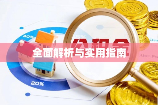 通河全面解析与实用指南
