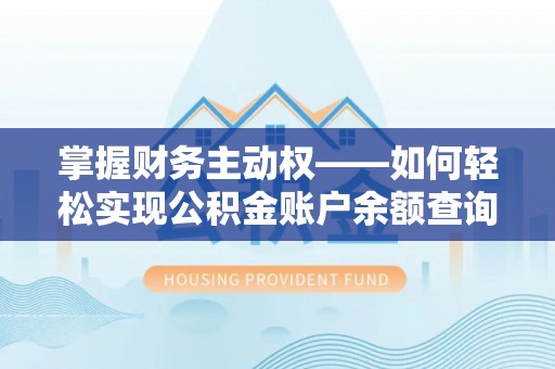 通河掌握财务主动权——如何轻松实现公积金账户余额查询