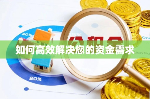 通河如何高效解决您的资金需求