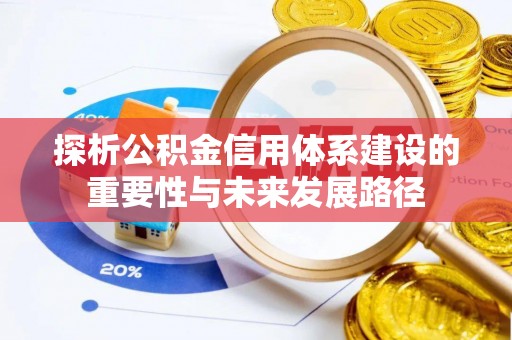 通河探析公积金信用体系建设的重要性与未来发展路径