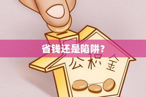 通河省钱还是陷阱？