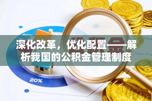 通河深化改革，优化配置——解析我国的公积金管理制度