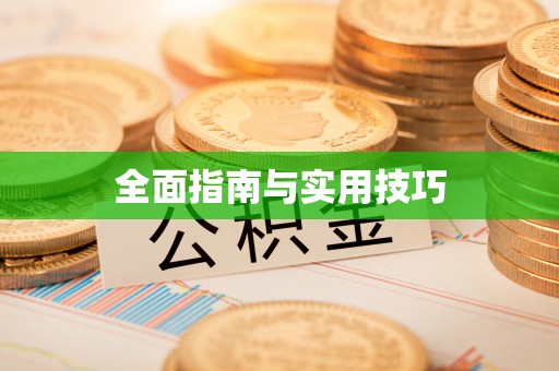 通河全面指南与实用技巧
