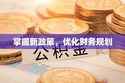 通河掌握新政策，优化财务规划