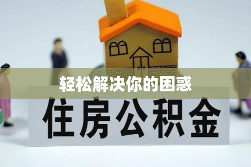 通河轻松解决你的困惑