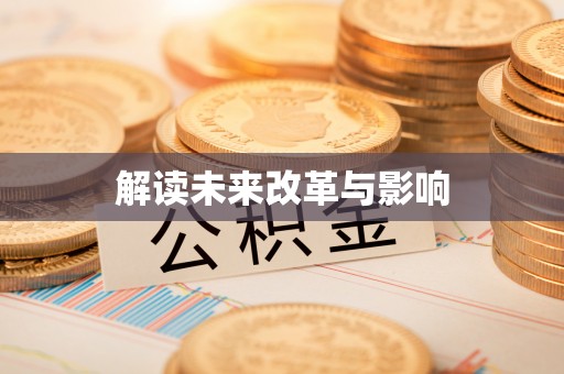 通河解读未来改革与影响