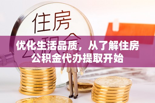 通河优化生活品质，从了解住房公积金代办提取开始