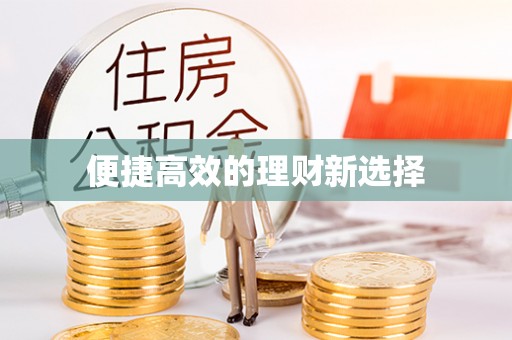 通河便捷高效的理财新选择