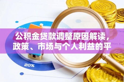 通河公积金贷款调整原因解读，政策、市场与个人利益的平衡