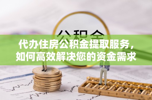 通河代办住房公积金提取服务，如何高效解决您的资金需求