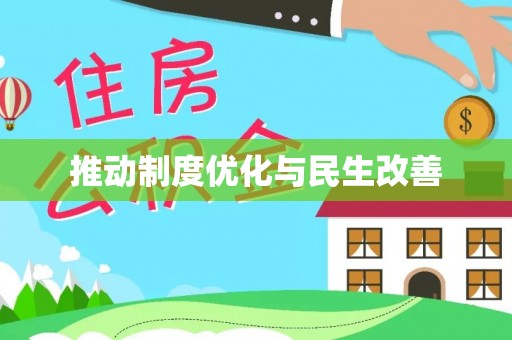 通河推动制度优化与民生改善