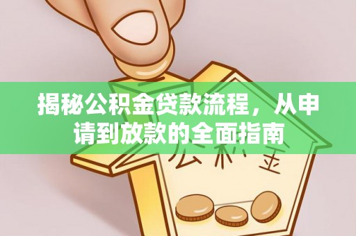 通河揭秘公积金贷款流程，从申请到放款的全面指南