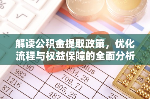 通河解读公积金提取政策，优化流程与权益保障的全面分析
