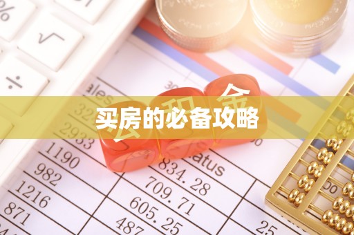 通河买房的必备攻略