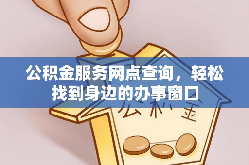 通河公积金服务网点查询，轻松找到身边的办事窗口