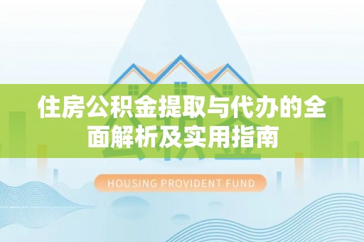 通河住房公积金提取与代办的全面解析及实用指南
