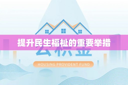 通河提升民生福祉的重要举措