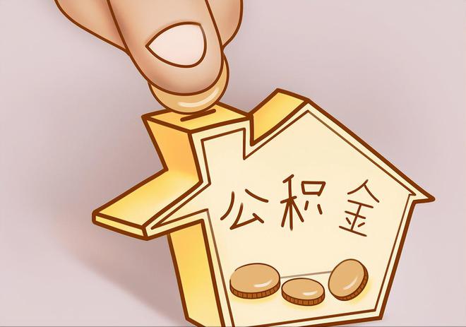 通河住房公积金提取代办